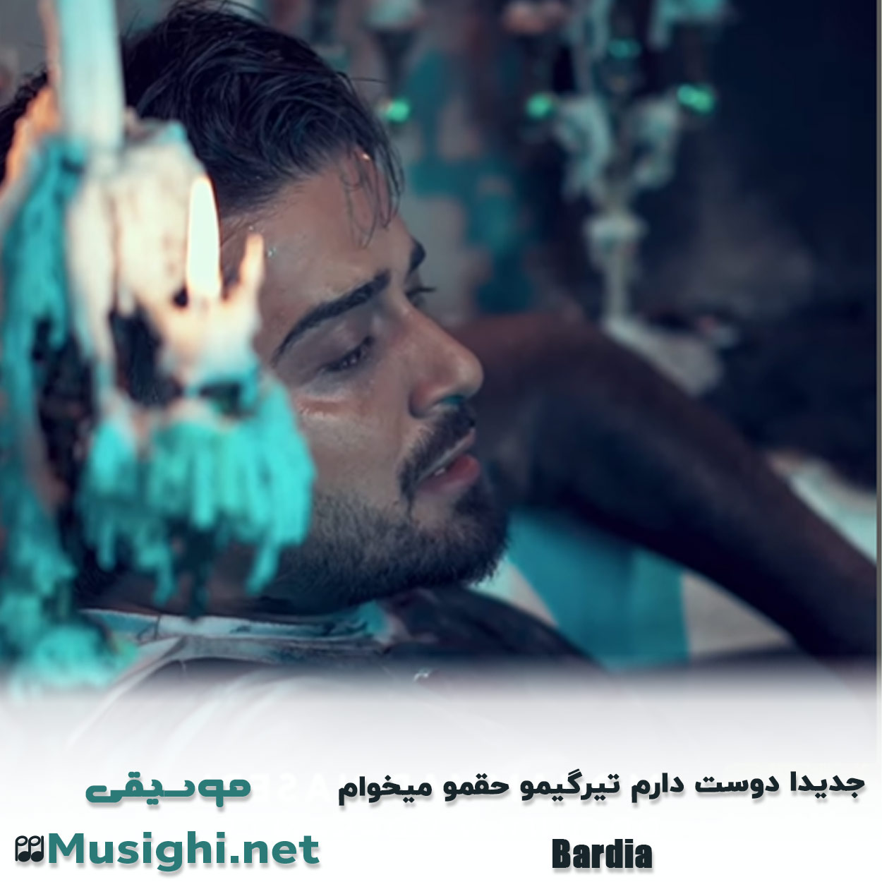 مشاهده تصویر دانلود آهنگ جدیدا دوست دارم تیرگیمو حقمو میخوام بردیا بهادر دانلود اهنگ جدیدا دوست دارم تیرگیمو حقمو میخوام بردیا بهادر